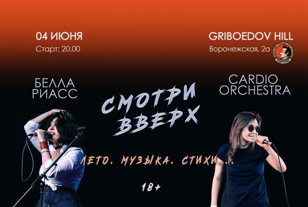04.06 БЕЛЛА РИАСС и CARDIO ORCHESTRA в GRIBOEDOV HILL
