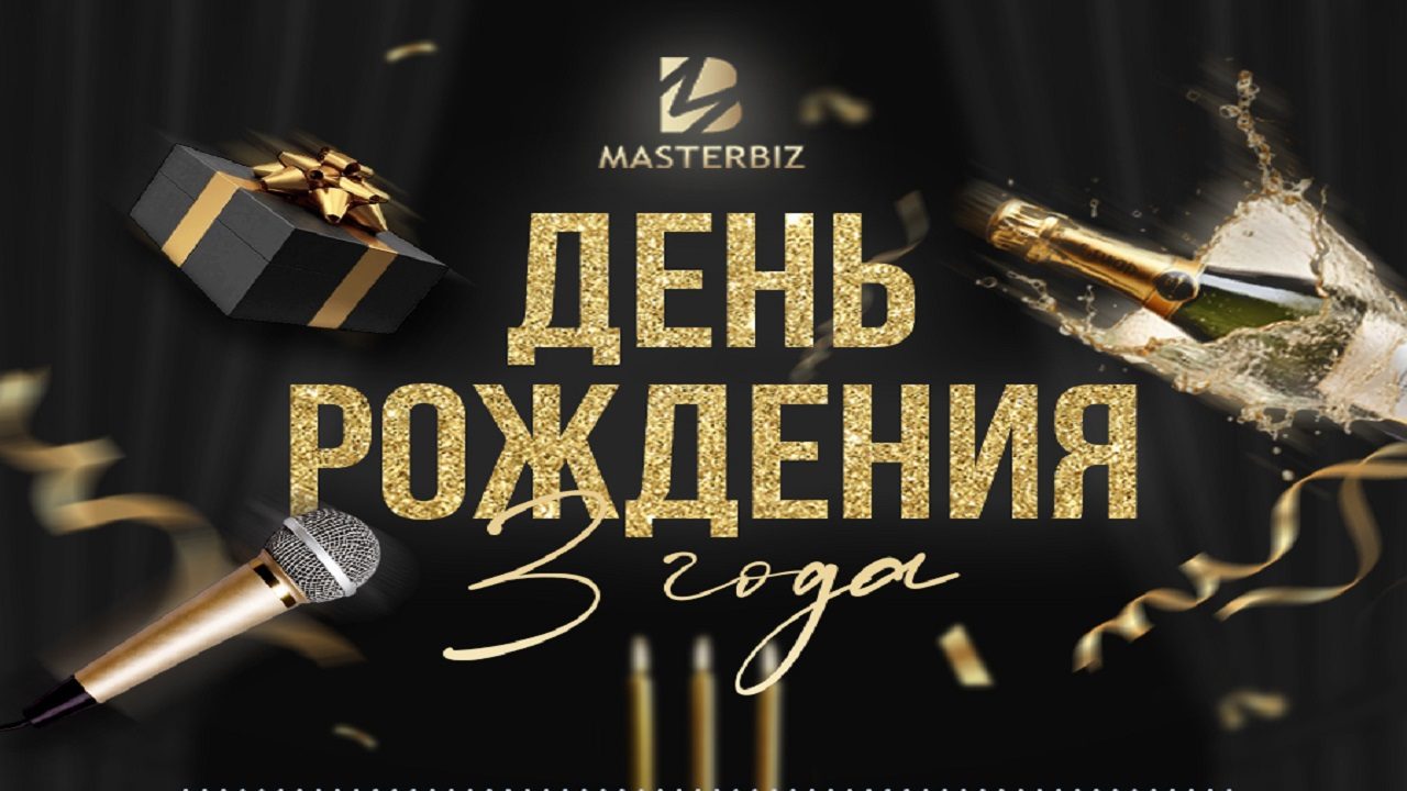 ДЕНЬ РОЖДЕНИЯ MASTERBIZ