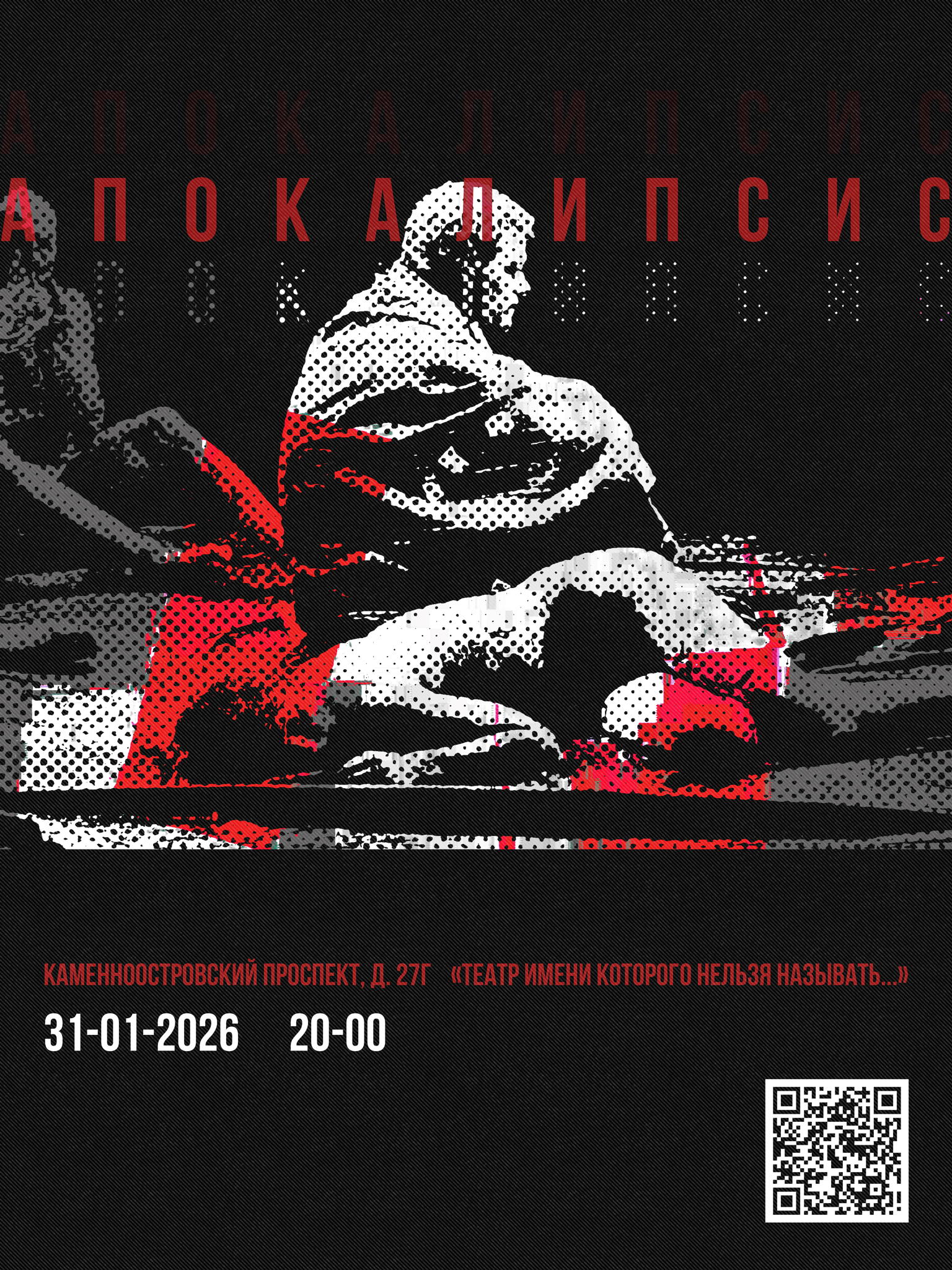 спектакль "АПОКАЛИПСИС"