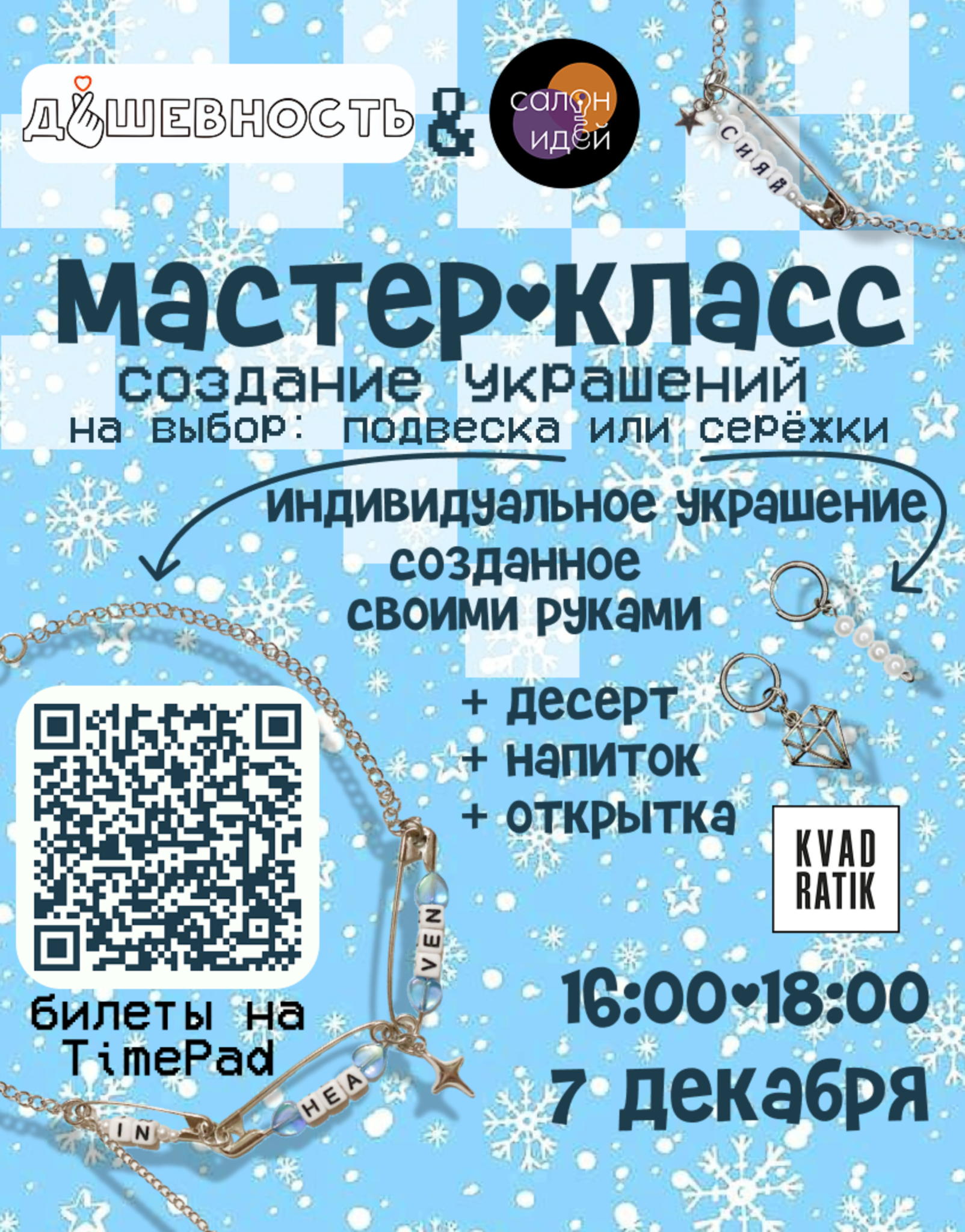 Мастер класс по созданию украшений