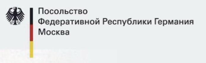 Посольство Федеративной Республики Германия в Москве