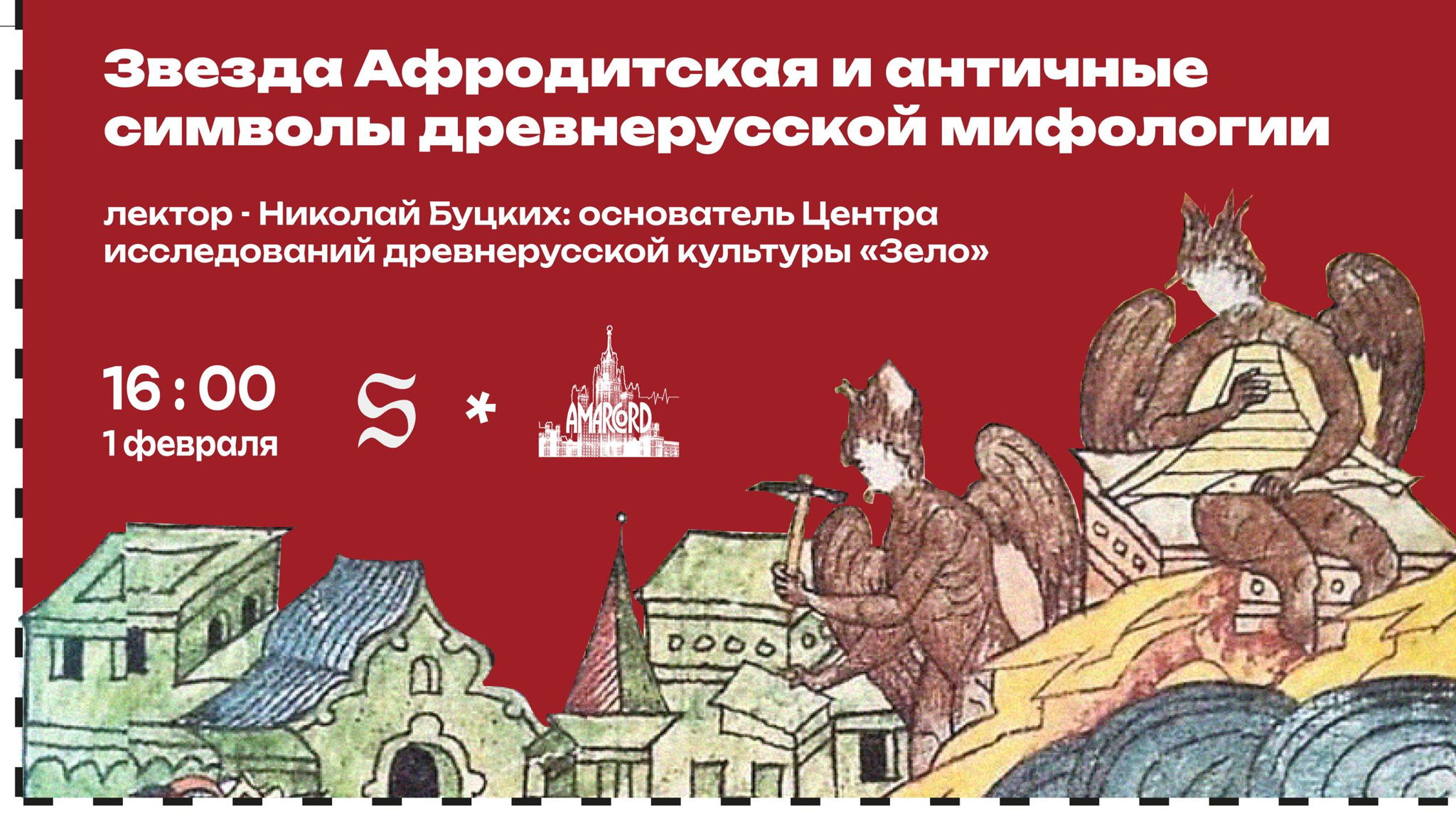 «Звезда Афродитская и античные символы древнерусской мифологии». Лекция Николая Буцких, совместно с центром «ЗЕЛО»