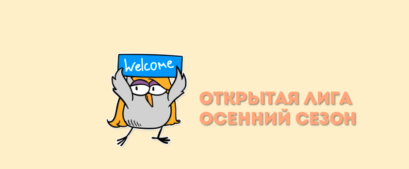 Открытая лига | ОНЛАЙН-ИГРА "60 СЕКУНД"