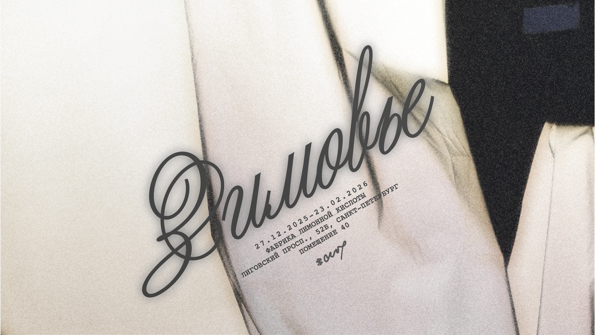 Выставка «Зимовье»