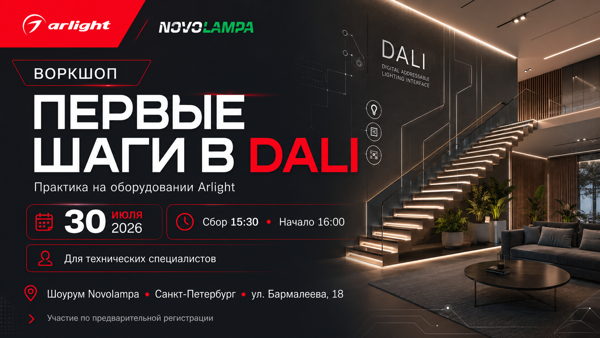 DALI на практике: сборка, настройка и программирование систем управления освещением