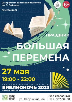 Большая перемена