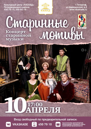 Старинные мотивы