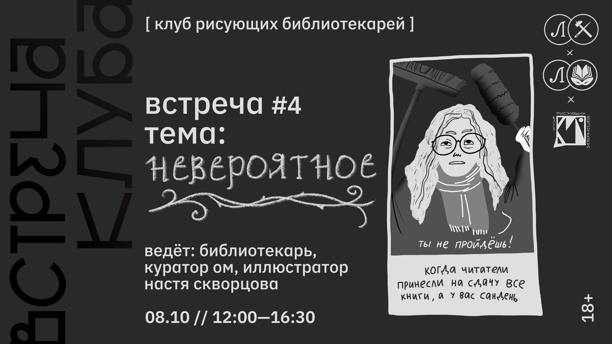 КРБ • КЛУБ РИСУЮЩИХ БИБЛИОТЕКАРЕЙ. ВСТРЕЧА #4. НЕВЕРОЯТНОЕ