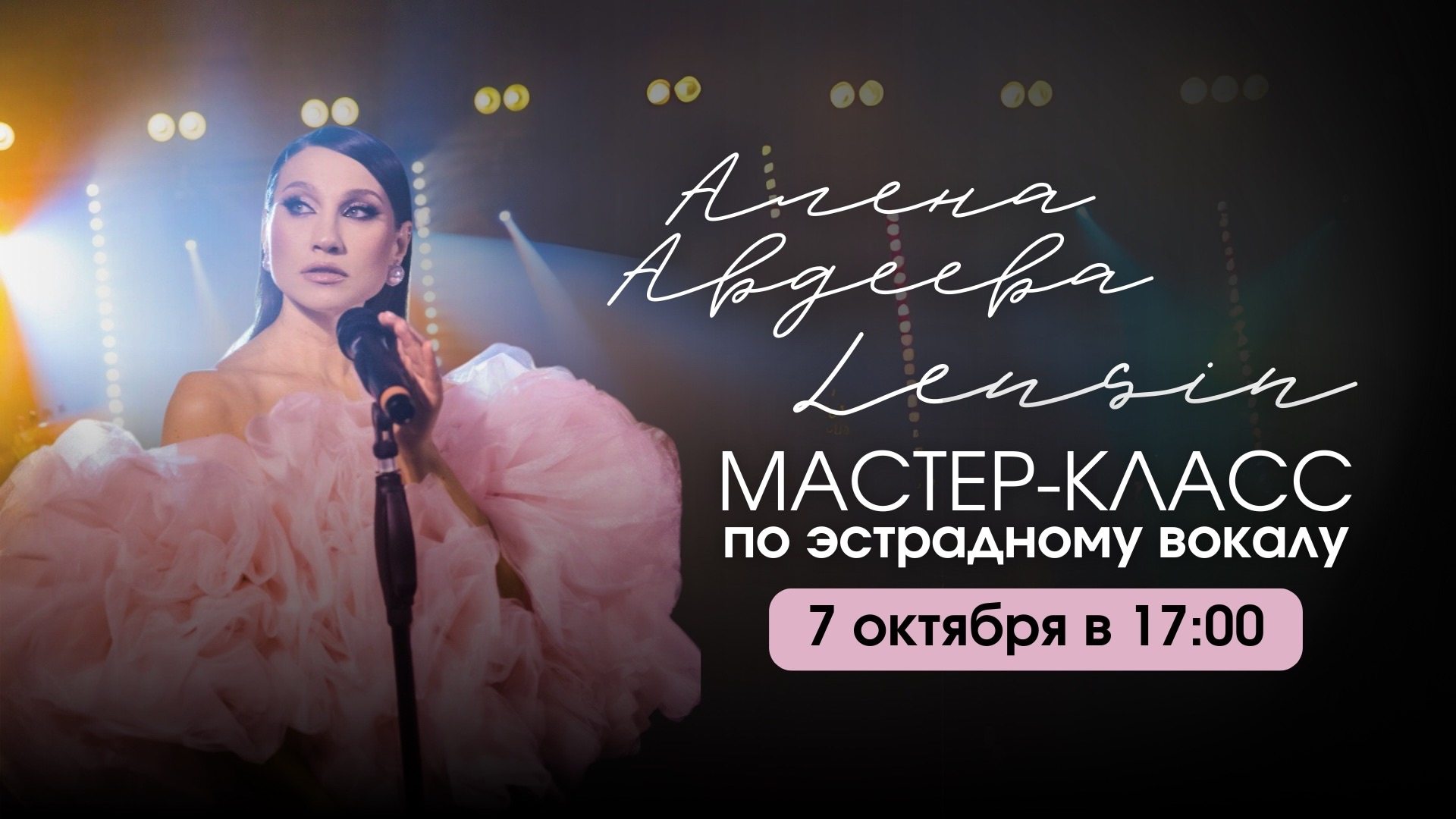 Мастер-класс по эстрадному вокалу от Алены Авдеевой (Leusin)