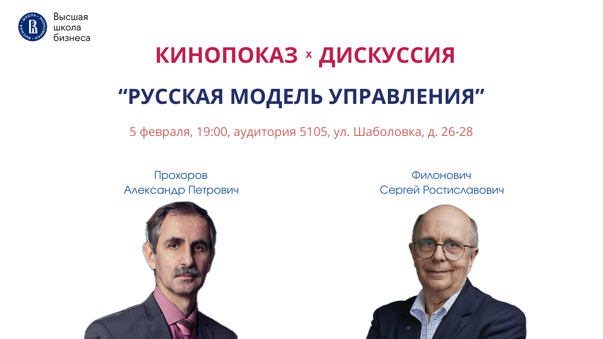 Кинопросмотр и дискуссия: «Русская модель управления»