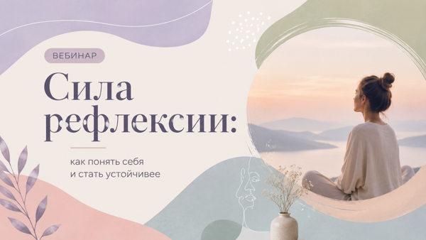 Сила рефлексии: как понять себя и стать устойчивее