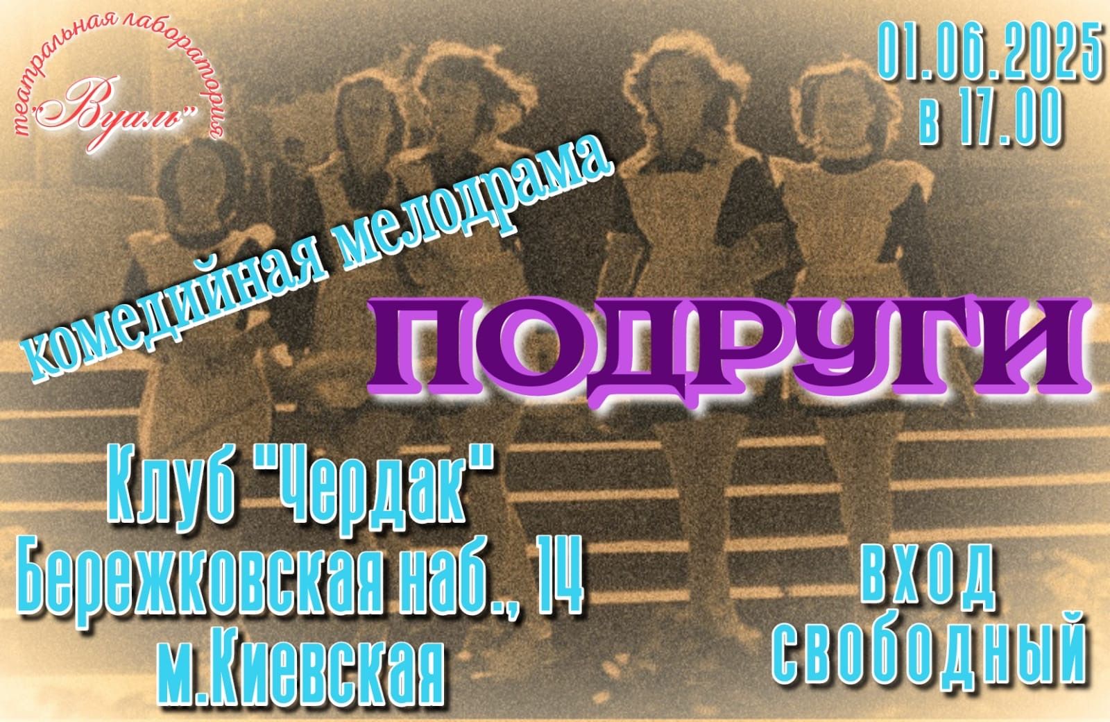 Театральная постановка «Подруги»