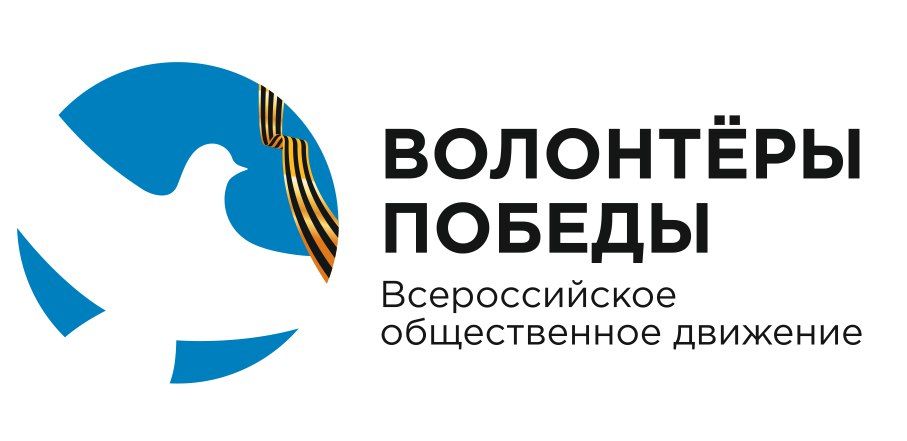 Ленинградское региональное отделение Всероссийского общественного движения "Волонтеры Победы".