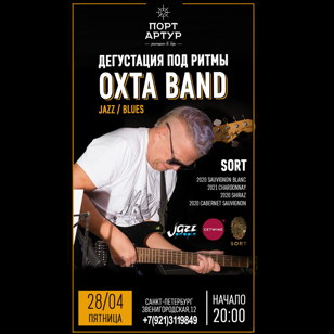 Музыка и Вино. Дегустация вин SORT под ритмы ОХТА BAND. БЕСПЛАТНО! 18+  