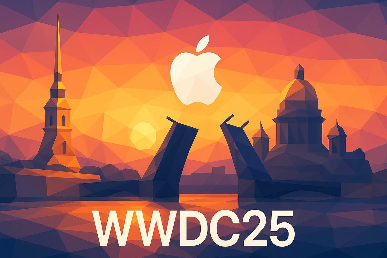 WWDC 2025 в Санкт-Петербурге