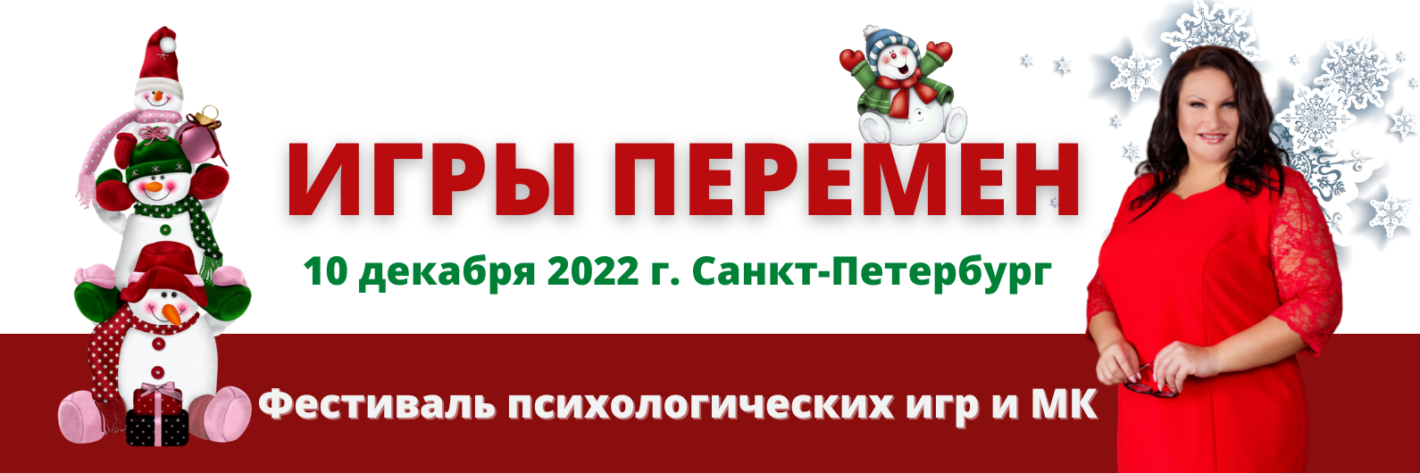 Фестиваль психологических игр ИГРЫ ПЕРЕМЕН 10 декабря 2022 г