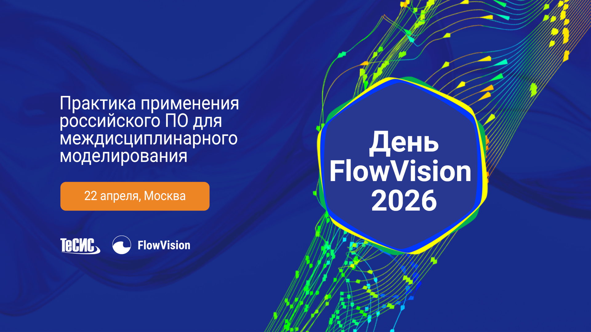 День FlowVision 2026