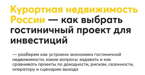 Бизнес-завтрак "Курортная недвижимость России — как выбрать гостиничный проект для инвестиций"