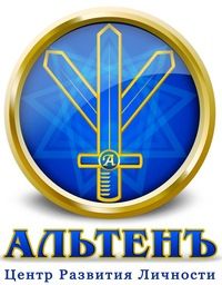 ЦЕНТР РАЗВИТИЯ ЛИЧНОСТИ " АЛЬТЕНЪ "