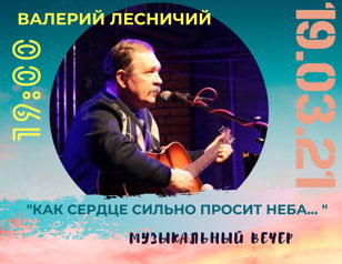 19.03.21| Акустический концерт Валерия Лесничего