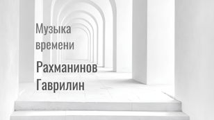 Вокальный вечер "Музыка времени"