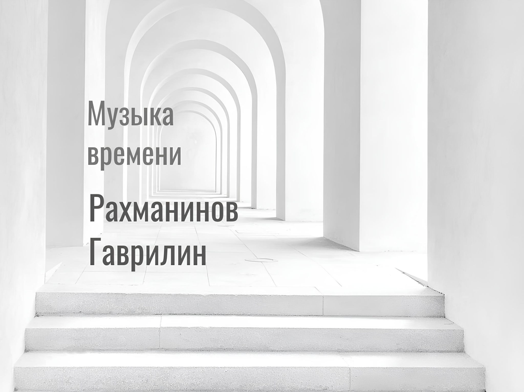 Вокальный вечер "Музыка времени"