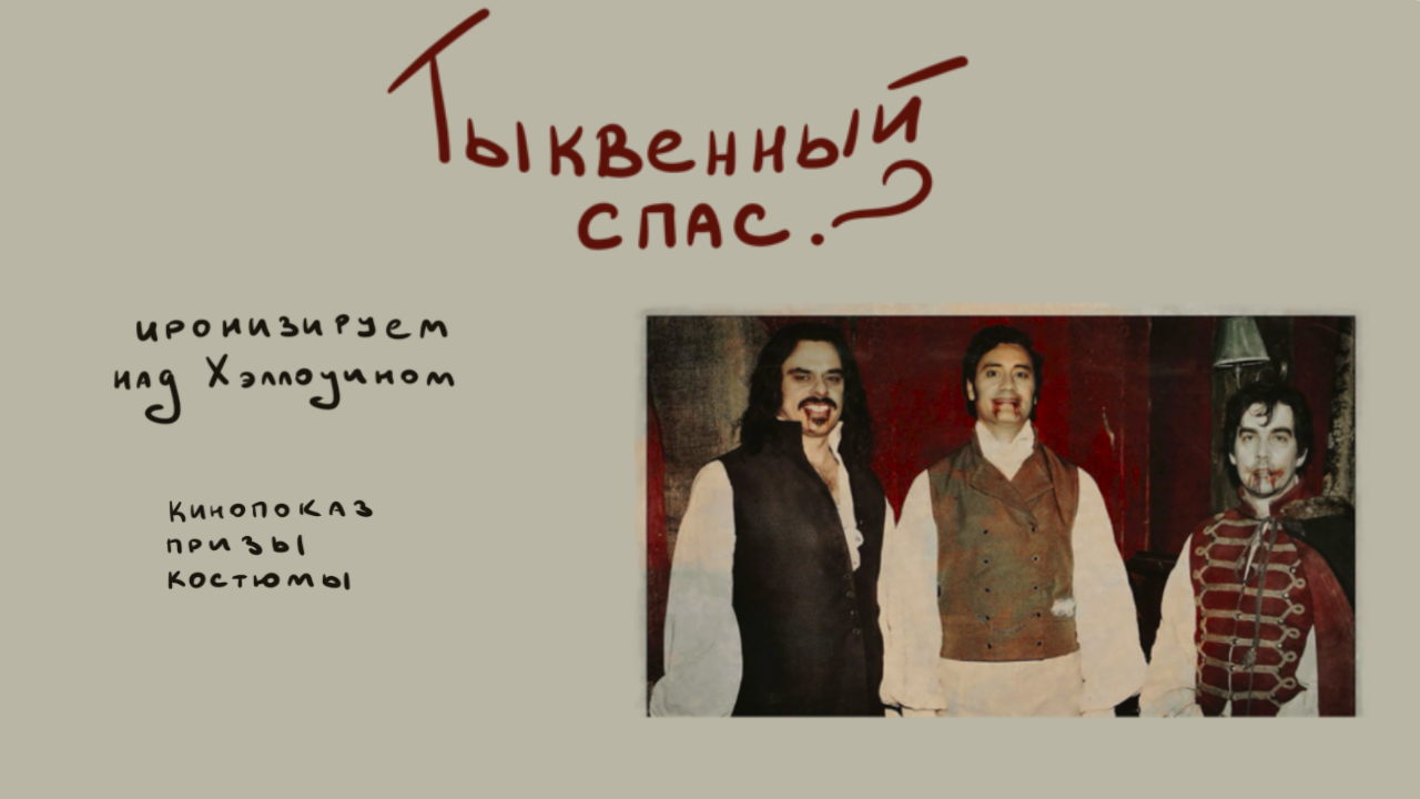 � Тыквенный спас во «Вспышке»