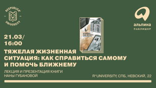 Презентация книги и лекция «Тяжелая жизненная ситуация: как справиться самому и помочь ближнему»