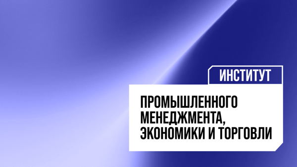 Экскурсии по лабораториям и корпусам Института промышленного менеджмента, экономики и торговли Политеха