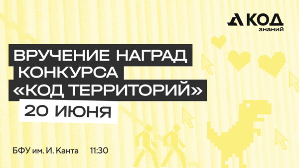 КОД Территорий: большой финал конкурса урбанистов