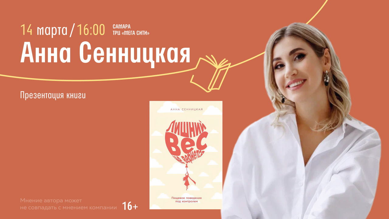 Самара! Встреча с автором Анна Сенницкая, презентация книги «Лишний вес не вернется»