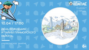 День Рождения и тайны Приморского района (6+)  