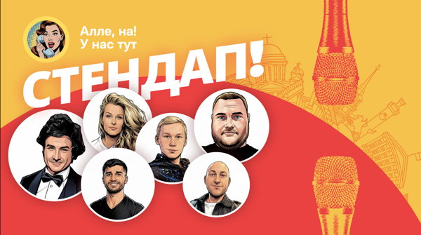 Алена, это Яна Стендап