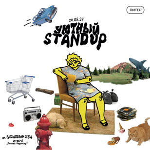 Уютный Stand Up в центре Питера!