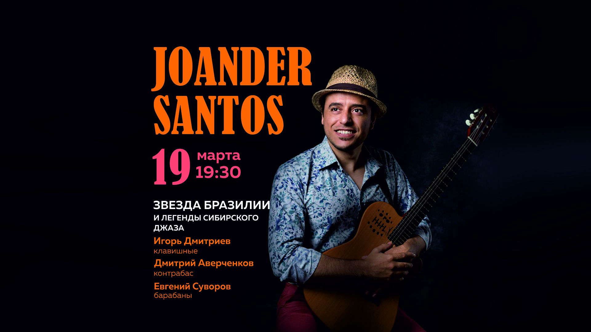 Звезда Бразилии и легенды сибирского джаза