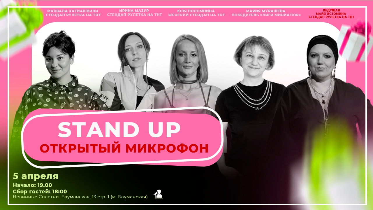 Стендап открытый микрофон