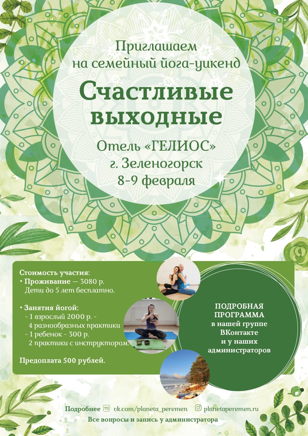Семейный йога-уикенд «В ожидании весны» в Гелиос отеле