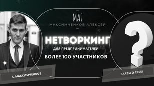 Нетворкинг для предпринимателей. 100 участников 
