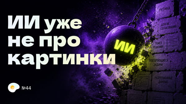 ИИ уже не про картинки. Дизайн-завтрак №44
