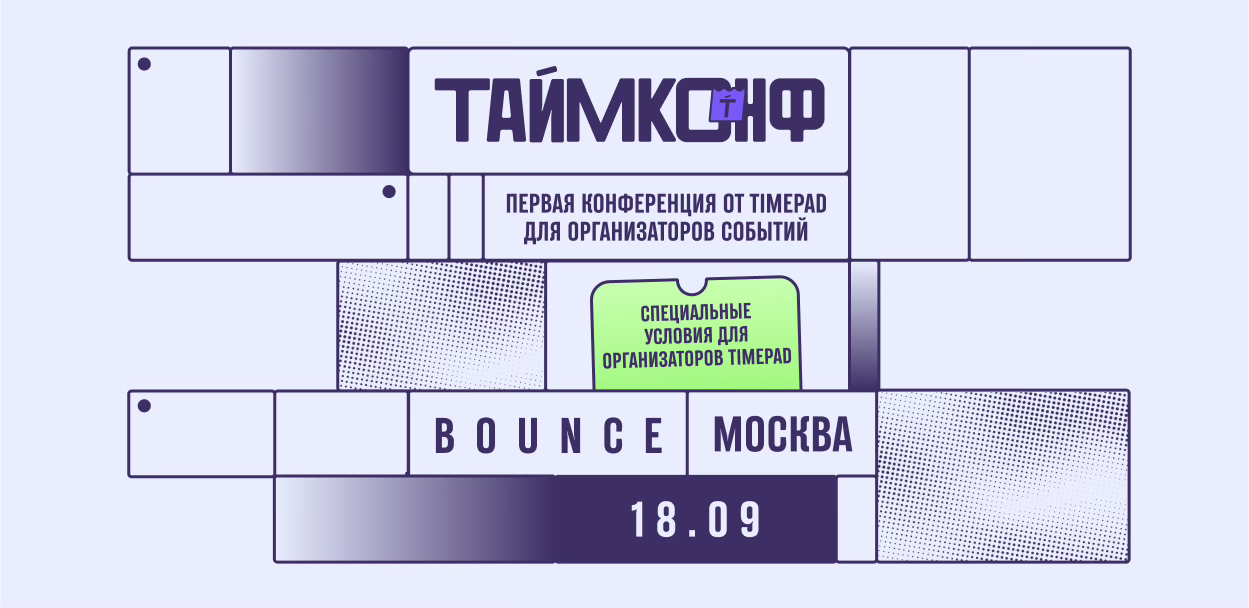 ТАЙМКОНФ — конференция для организаторов событий