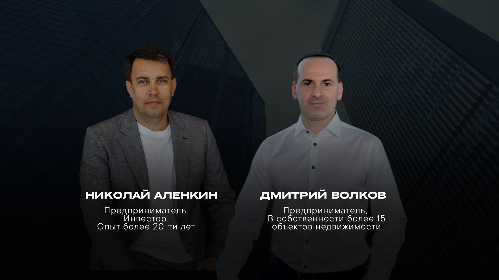 Бизнес-завтрак с Николаем Аленкиным «Инвестиции в недвижимость: тренды и антитренды осени 2025»