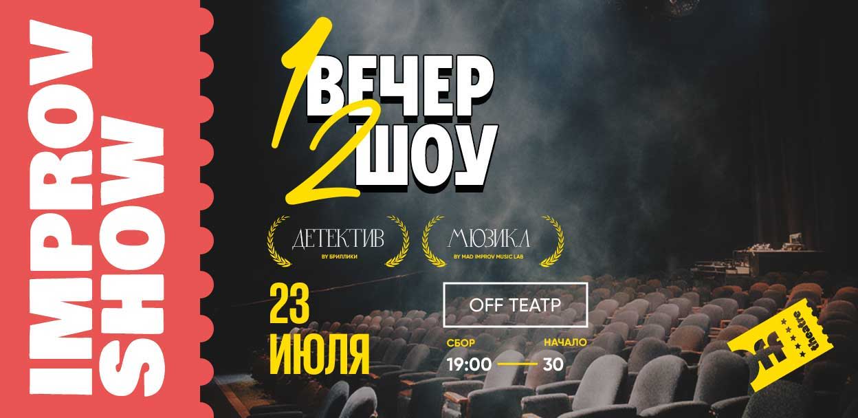 Детектив и Мюзикл 2 шоу в 1 день