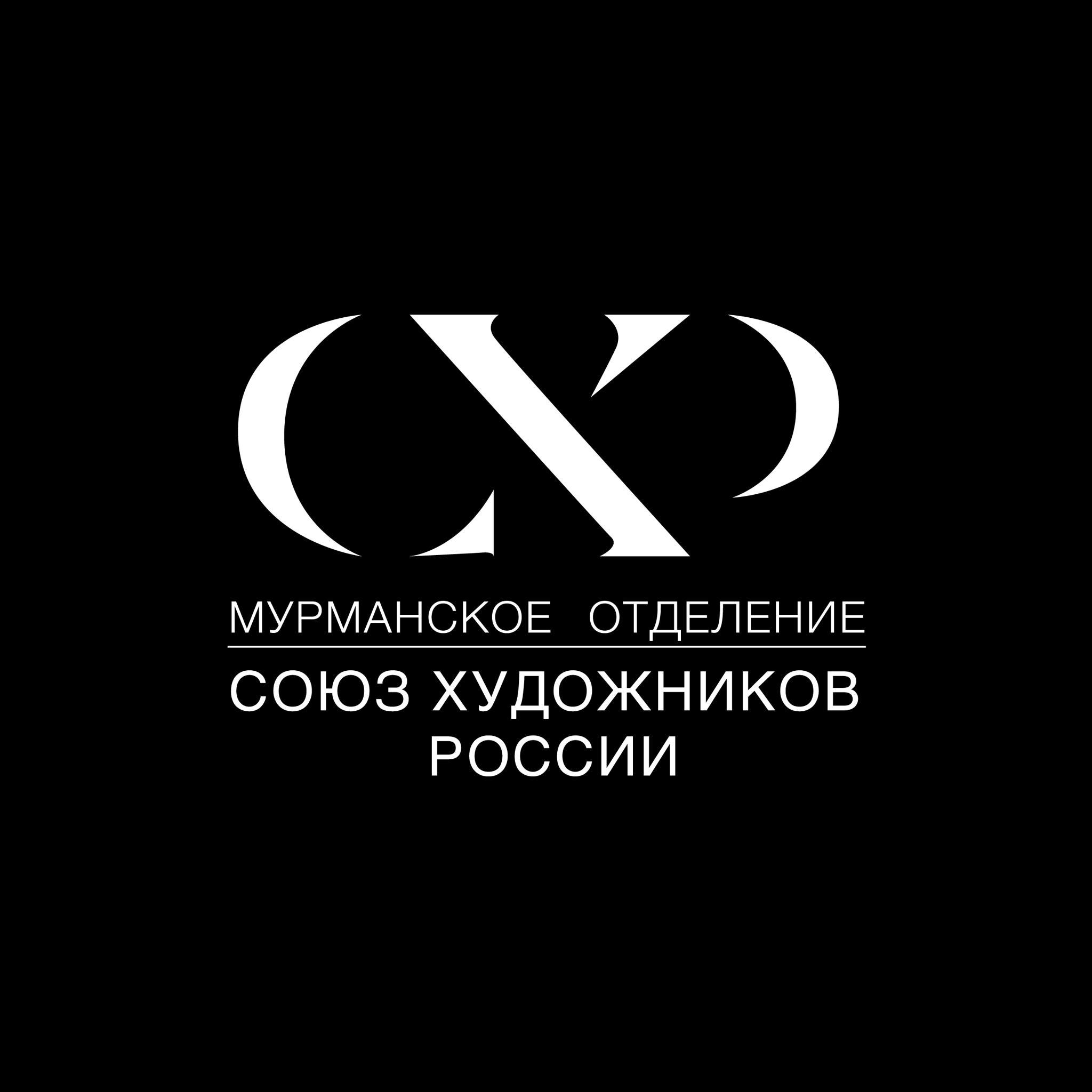 Союз художников Мурманской области