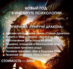Новый 2024 год «Приручи Дракона » в ИПИПТ Санкт-Петербург