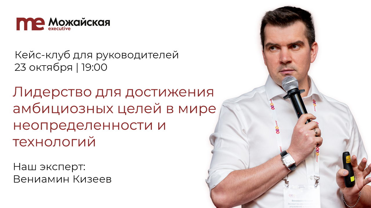Кейс-клуб: «Лидерство для достижения амбициозных целей в мире неопределенности и технологий»