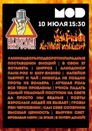 10.07 | ВКЛЮЧАЙ МИКРОФОН! | MOD