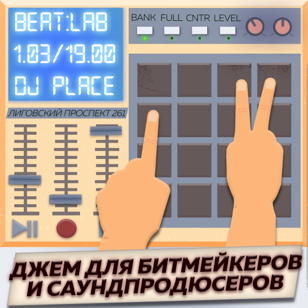 BEATLAB: джем для битмейкеров и саундпродюсеров