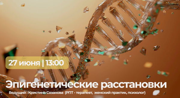 Эпигенетические расстановки
