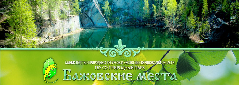 Природный парк "Бажовские места"