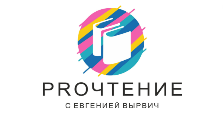 PROЧтение с Евгенией Вырвич